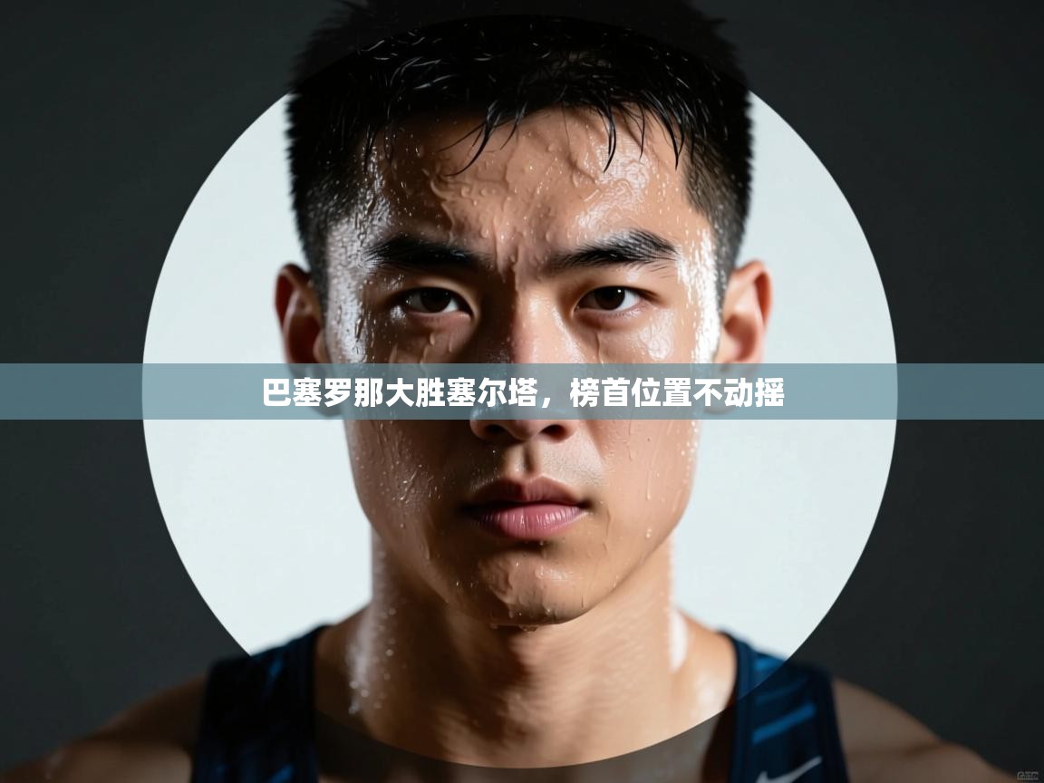 巴塞罗那大胜塞尔塔，榜首位置不动摇  第1张