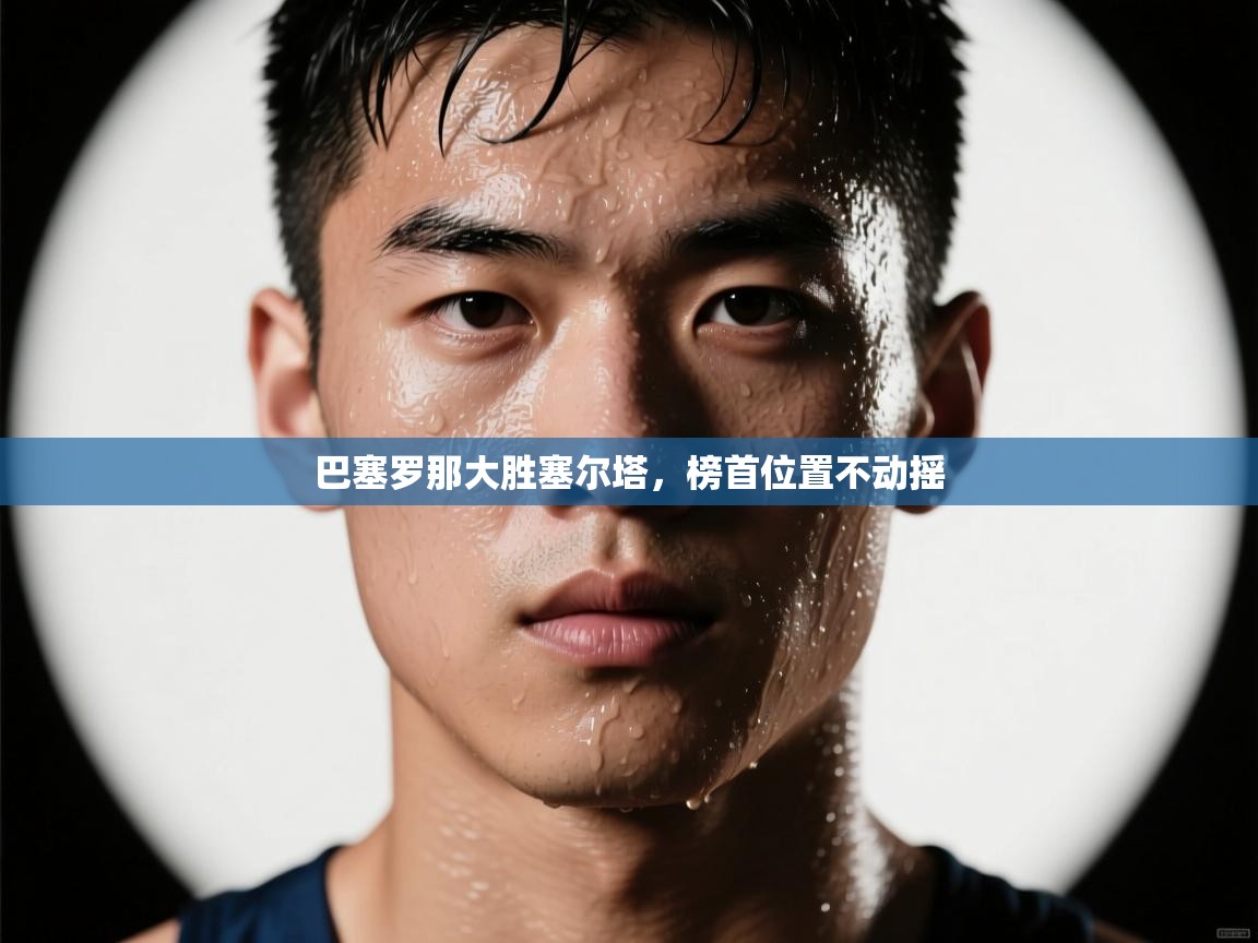 巴塞罗那大胜塞尔塔，榜首位置不动摇  第2张