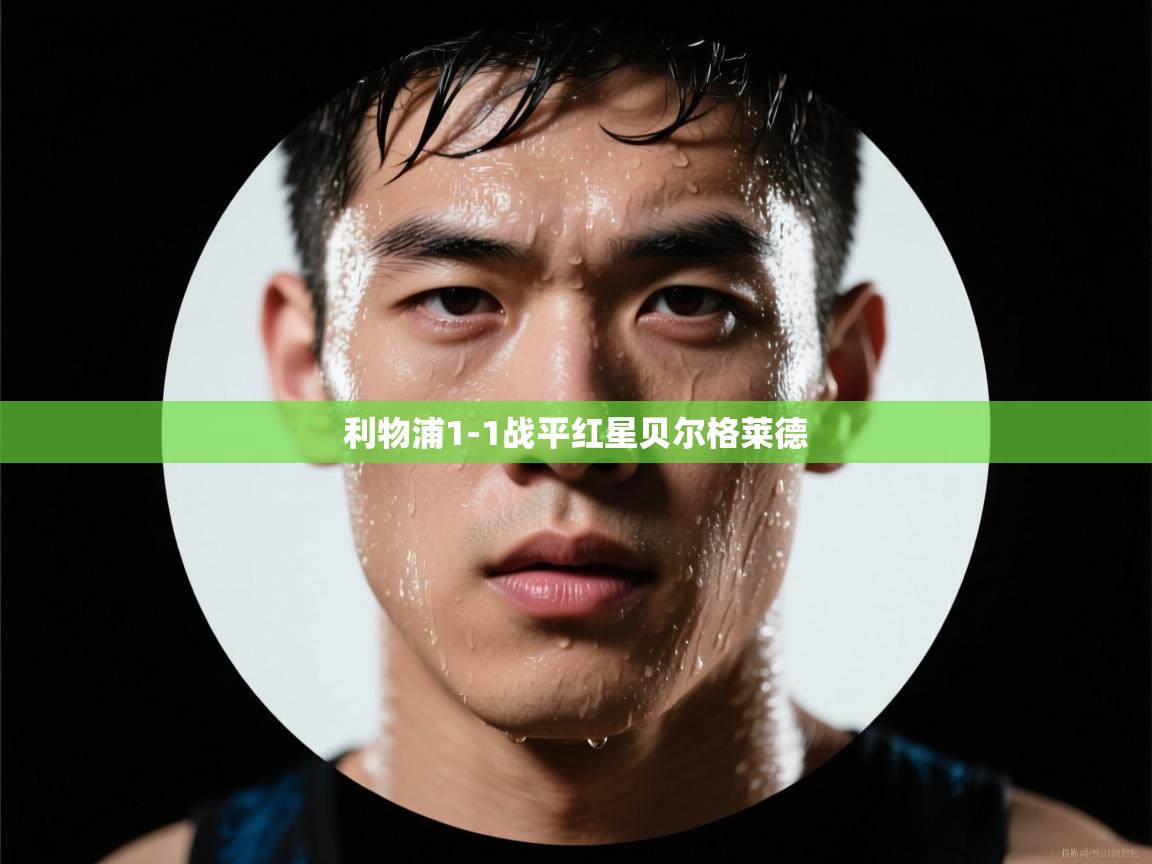 利物浦1-1战平红星贝尔格莱德  第1张