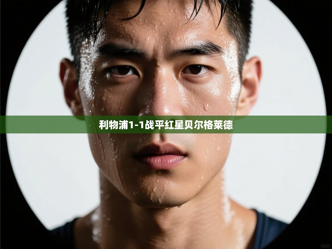 利物浦1-1战平红星贝尔格莱德  第2张