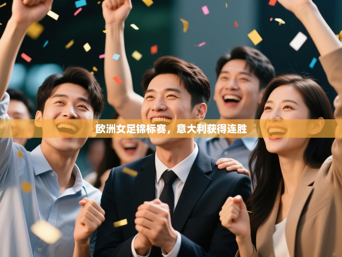 欧洲女足锦标赛，意大利获得连胜  第1张