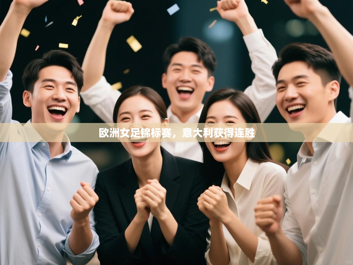 欧洲女足锦标赛，意大利获得连胜  第2张