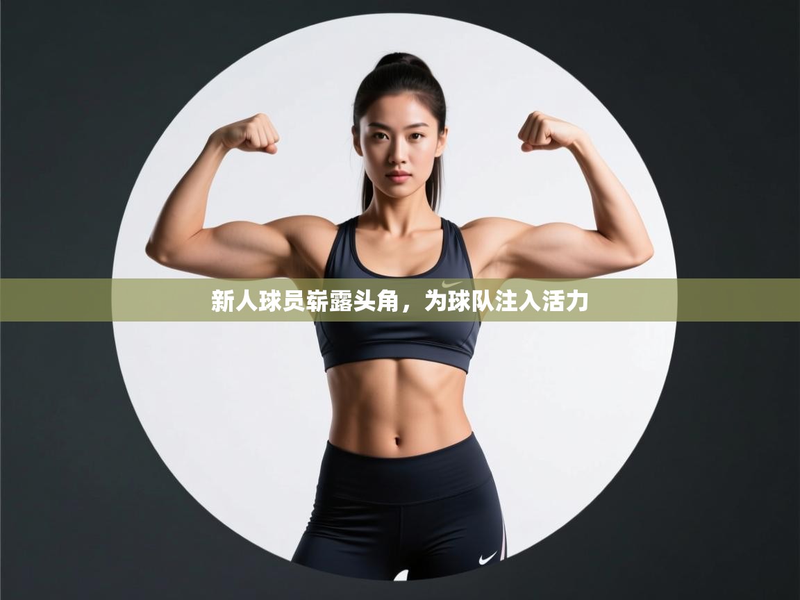 新人球员崭露头角，为球队注入活力  第1张