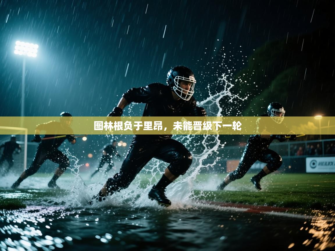 图林根负于里昂，未能晋级下一轮  第2张