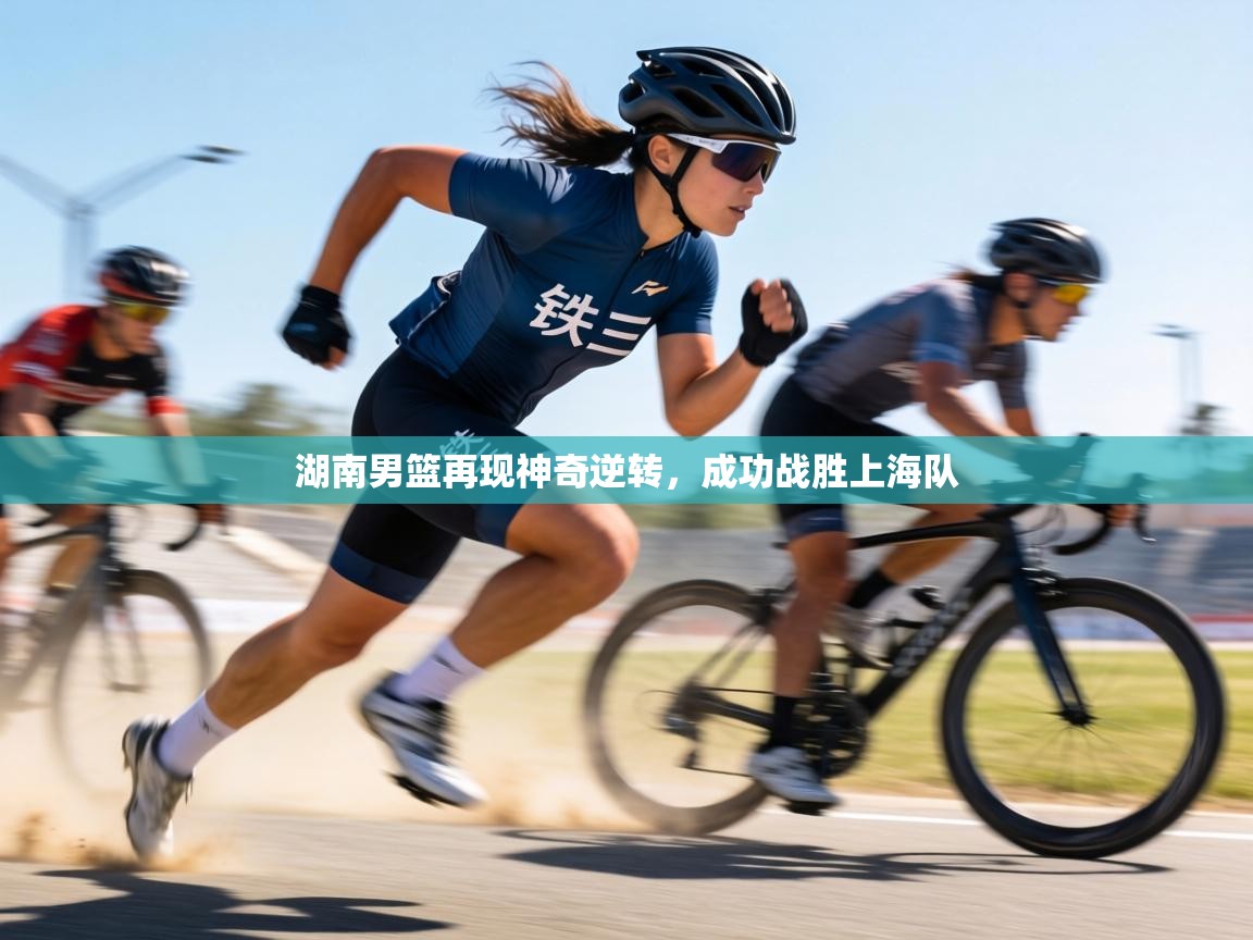 湖南男篮再现神奇逆转,成功战胜上海队 第1张