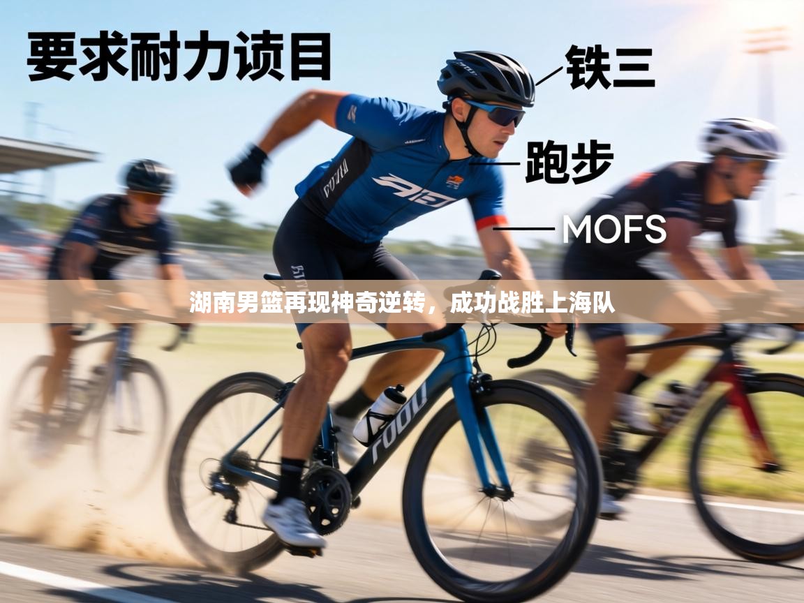 湖南男篮再现神奇逆转,成功战胜上海队 第2张