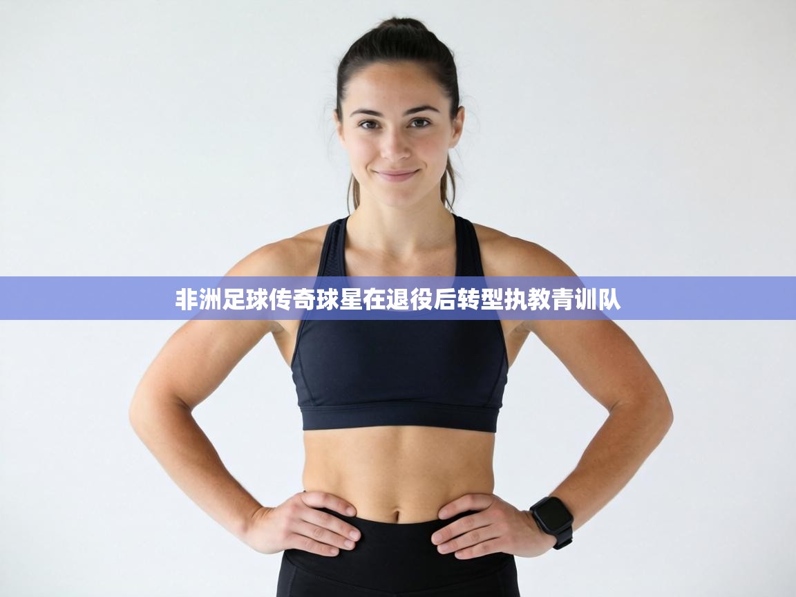 非洲足球传奇球星在退役后转型执教青训队 第2张